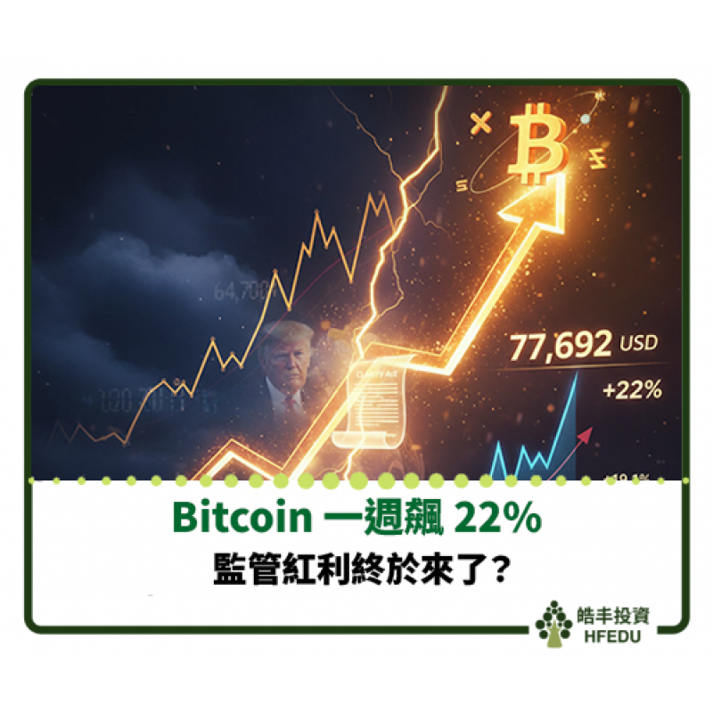 【Bitcoin 一週飆 22%:CLARITY 法案點火,監管紅利終於來了?】
